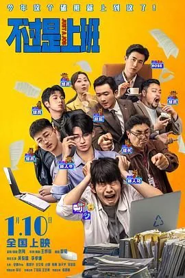 不过是上班(预告片)